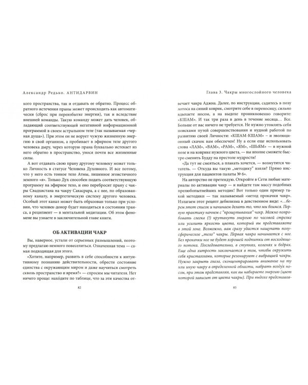 Антидарвин. Эволюция в Нирвану