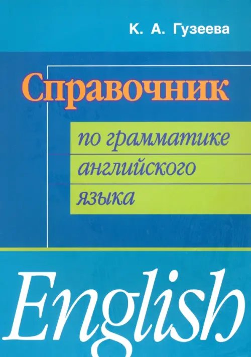 Изучаем иностранный язык Справочник по грамматике английского языка