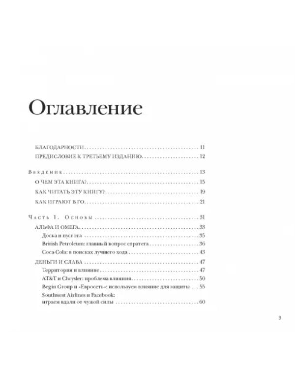 Стратегия Го. Древняя игра и современный бизнес, или Как победить в конкурентной борьбе