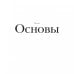 Стратегия Го. Древняя игра и современный бизнес, или Как победить в конкурентной борьбе