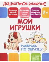 Раскрась по образцу &quot;Мои игрушки&quot;