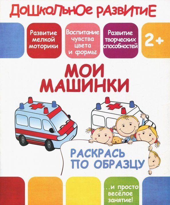 Дошкольное развитие Раскрась по образцу "Мои машинки"