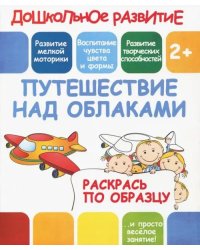 Раскрась по образцу &quot;Путешествие над облаками&quot;