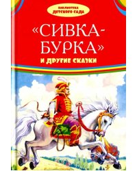Сивка-бурка и другие сказки