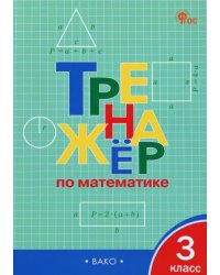 Тренажёр по математике. 3 класс