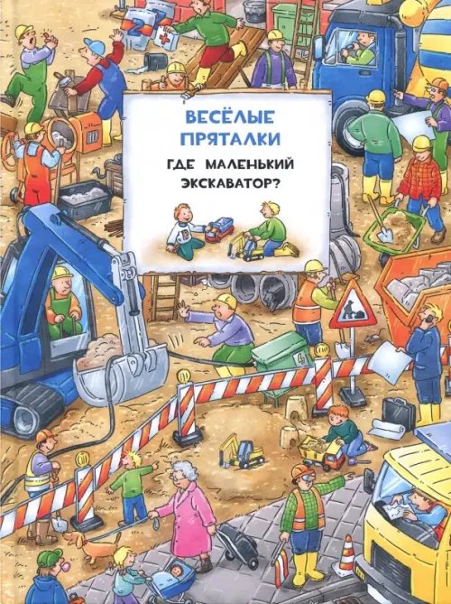 Ищи и найди Веселые пряталки перевертыш. Где маленький экскаватор? Где пожарная машинка?. Виммельбух