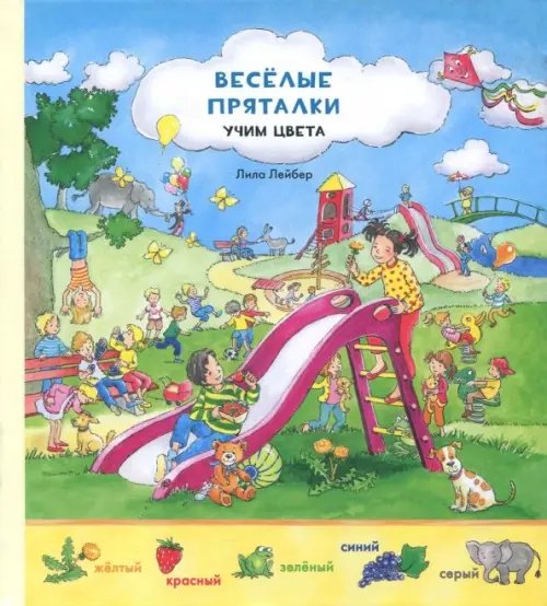 Ищи и найди Веселые пряталки перевертыш. Учим цвета. Учимся считать. Виммельбух