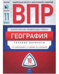 ВПР. География. 11 класс. Типовые варианты. 10 вариантов