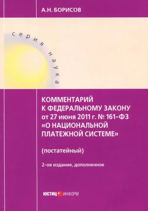 Наука Комментарии к Федеральному закону от 27 июня 2011 г. № 161-ФЗ "О национальной платежной системе"