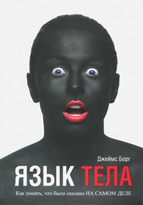 Язык тела. Как понять, что было сказано на самом деле Язык тела. Как понять, что было сказано на самом деле