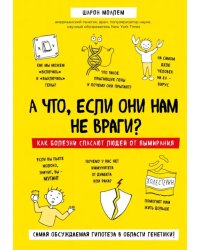 А что, если они нам не враги? Как болезни спасают людей от вымирания