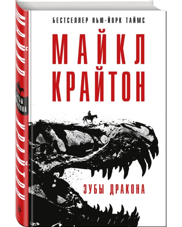 Зубы дракона