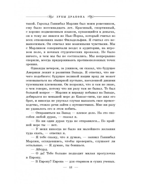 Зубы дракона