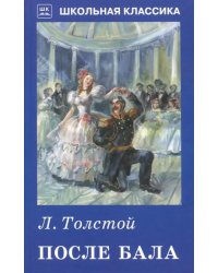После бала