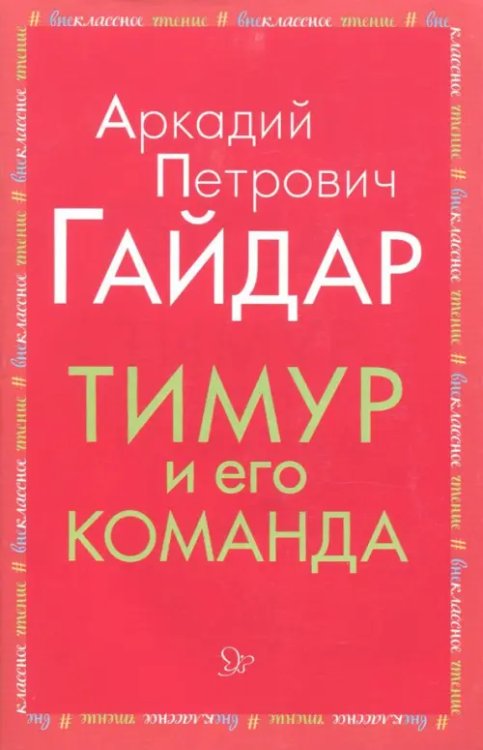 Тимур и его команда