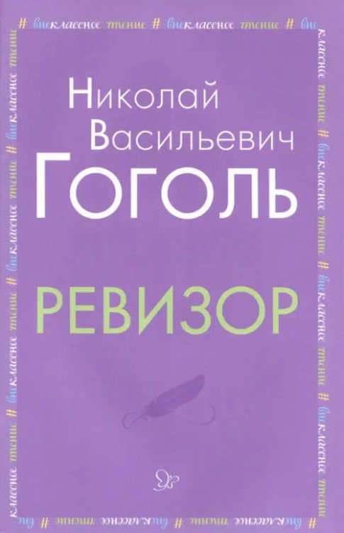 Внеклассное чтение Ревизор