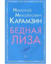 Бедная Лиза