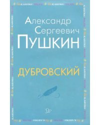 Дубровский