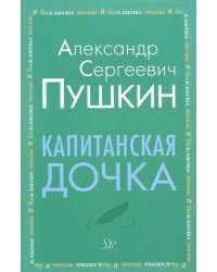 Капитанская дочка