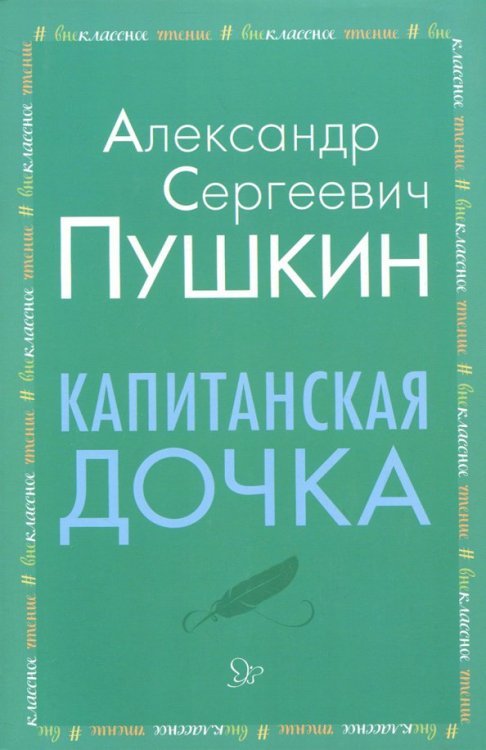 Капитанская дочка