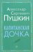 Капитанская дочка