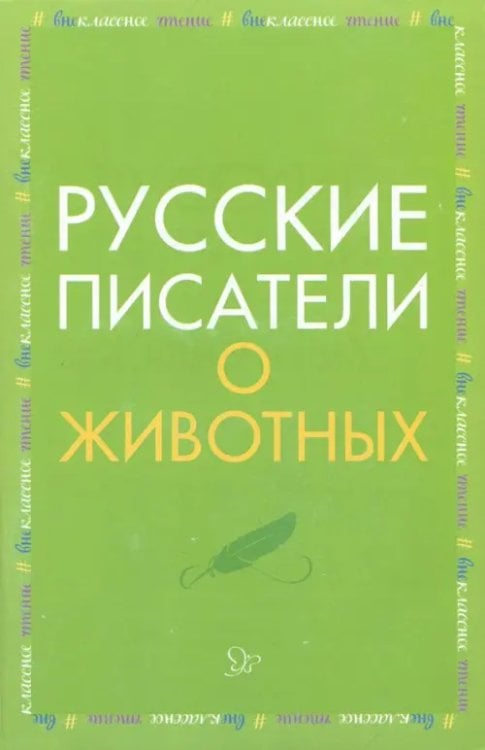 Русские писатели о животных
