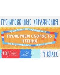 Проверяем скорость чтения. 4 класс. ФГОС
