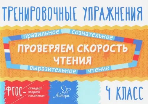 Тренировочные упражнения Проверяем скорость чтения. 4 класс. ФГОС