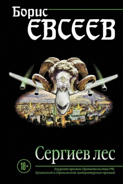 Странствия души. Проза Бориса Евсеева Сергиев лес