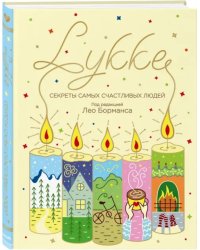 LYKKE. Секреты самых счастливых людей