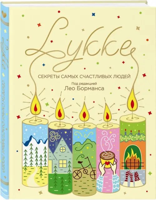 Хюгге. Уютные книги о счастье LYKKE. Секреты самых счастливых людей