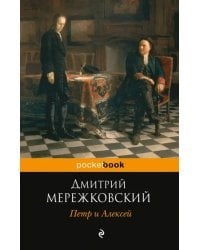 Петр и Алексей