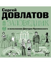 CD-ROM (MP3). Заповедник. Аудиокнига