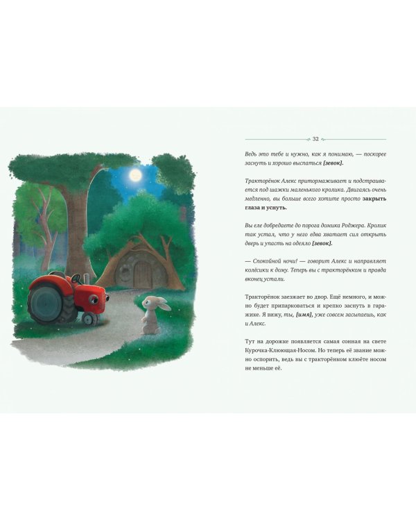 Тракторёнок, который хочет уснуть