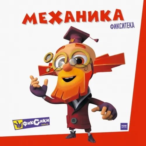 Фикситека Фиксики. Механика