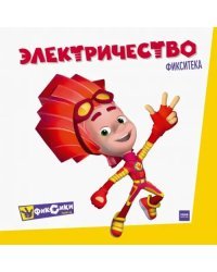 Фикситека. Электричество