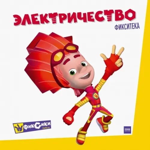 Фикситека Фикситека. Электричество