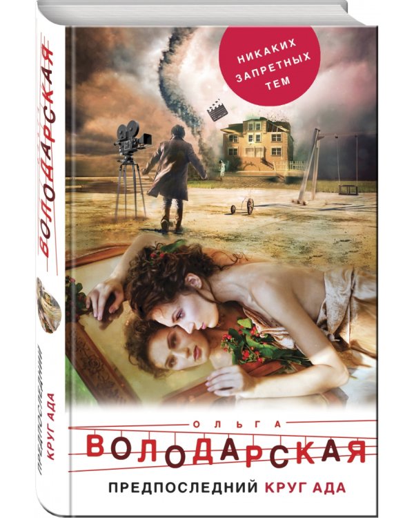 Предпоследний круг ада