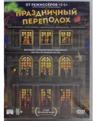 DVD. Праздничный переполох