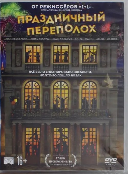 DVD. Праздничный переполох