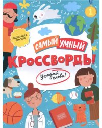 Самый умный. Кроссворды. Угадай слово