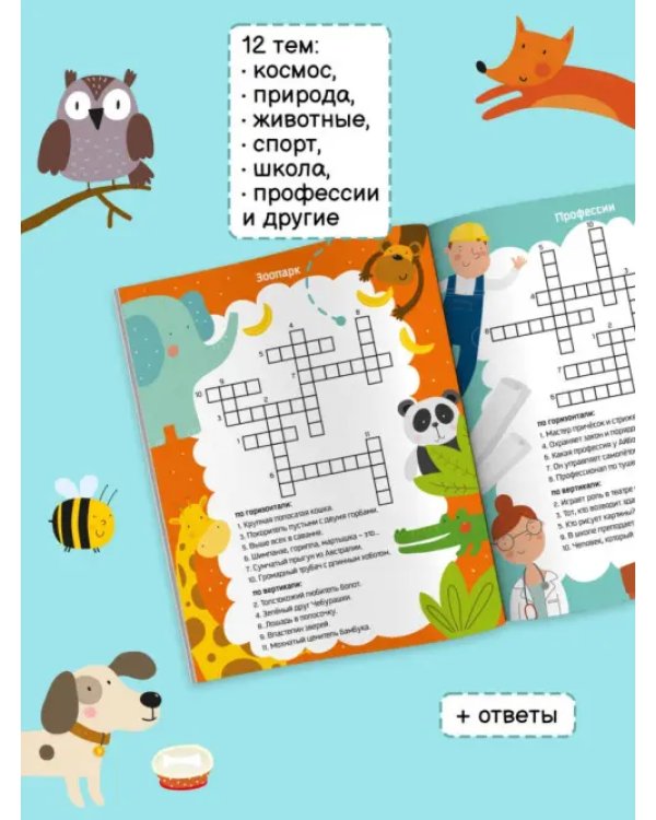 Самый умный. Кроссворды. Угадай слово