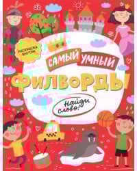 Самый умный. Филворды. Найди слово
