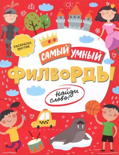 Самый умный Самый умный. Филворды. Найди слово