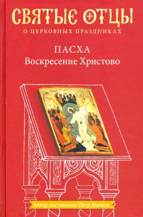 Святые отцы о церковных праздниках Пасха. Воскресение Христово. Антология святоотеческих проповедей