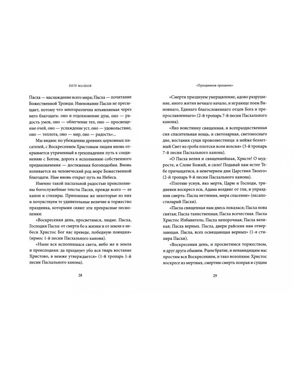 Пасха. Воскресение Христово. Антология святоотеческих проповедей