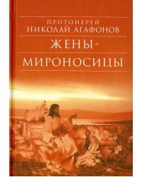 Жены-мироносицы