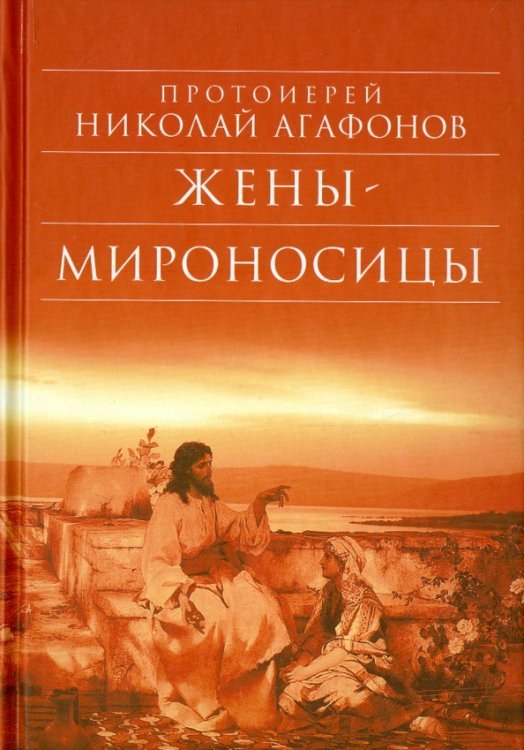 Библиотека духовной прозы Жены-мироносицы