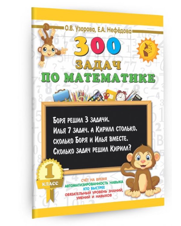 Математика. 1 класс. 300 задач
