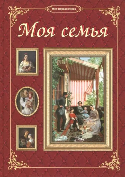 Моя первая книга Моя семья